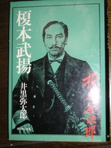 井黒弥太郎「榎本武揚」