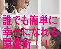 誰でも簡単に幸せになれる開運術!!