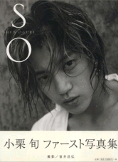 小栗旬