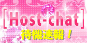 ¥é¥¤¥Ö¥Á¥ã¥Ã¥È¤ÏHost-chat