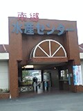 南郷水産センター