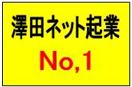 澤田ネット起業NO.1