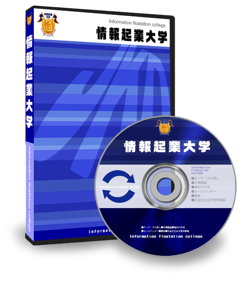 情報起業大学