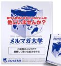 メルマガ大学