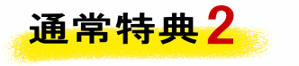 特典2