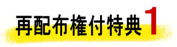 再配布権付き1