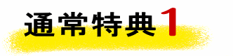 特典1