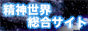 精神世界総合サイト