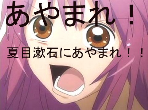 あやまれ!夏目漱石にあやまれ!!
