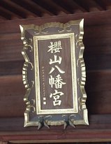 高山04