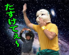 たすけてぇ〜