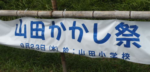 山田の里 かかし祭り