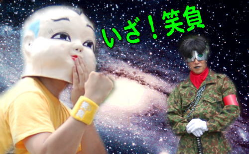 いざ!笑負!