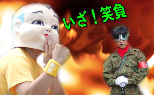 いざ!笑負!