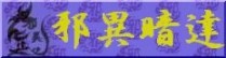 邪異暗達バナー02