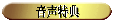 特典5