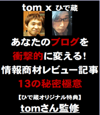 tom×ひで蔵