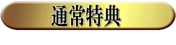 特典1
