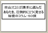 秘密のコラム