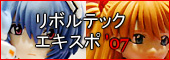 リボルテックエキスポ07レポート パート1