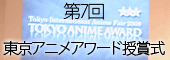 アニメアワード受賞式