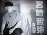宮崎T