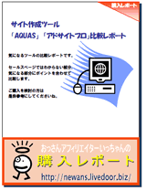 AQUAS¡¦¥¢¥É¥µ¥¤¥ÈÈæ³Ó¥ì¥Ý¡¼¥È