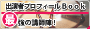 豪華な出演者陣!