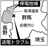 停電:群馬草津温泉などで2万3000戸 送電線に倒木