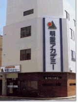 予備校明聖アカデミーが教室閉鎖、自己破産へ