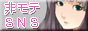 非モテSNS