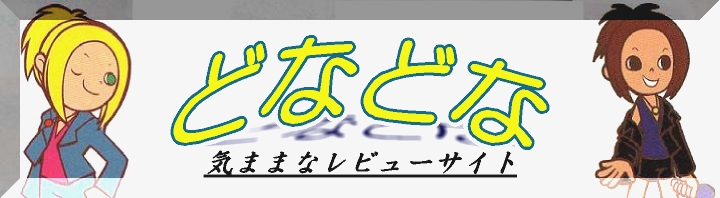 管理人がドナをこよなく愛してるから「どなどな」