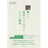 28歳までに他社からスカウトされる人脈術
