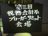 第3回税務会計系ブロガーサミット