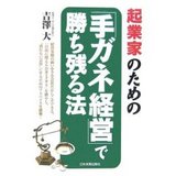「手ガネ経営」で勝ち残る法