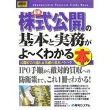 株式公開の基本と実務がよ〜くわかる本