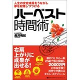 ハーベスト時間術