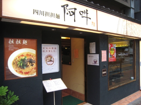 四川坦坦麺阿吽200810外観