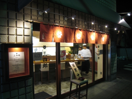 三四郎2回目200811外観