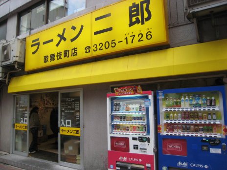 ラーメン二郎 歌舞伎町店