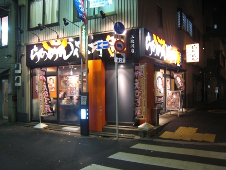 らあめん花月嵐(上北沢店)200811外観