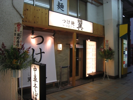 つけ麺翼~つばさ~200811外観