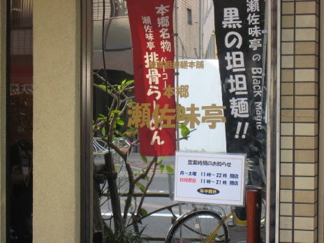 瀬佐味亭2008店内へ