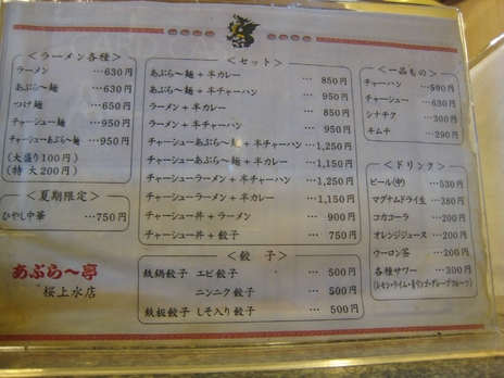 あぶらー亭200810-2メニュー
