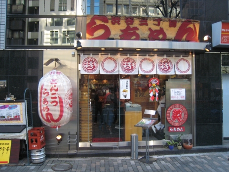 渋谷三丁目らあめん外観