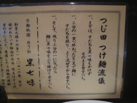 めん徳二代目つじ田200811食べ方