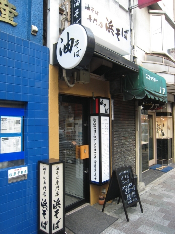 油そば専門店浜そば2008外観