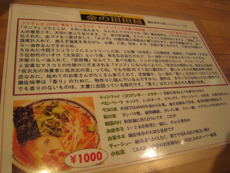 瀬佐味亭2008金の坦坦麺の説明