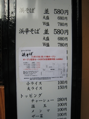 油そば専門店浜そば2008メニュー1