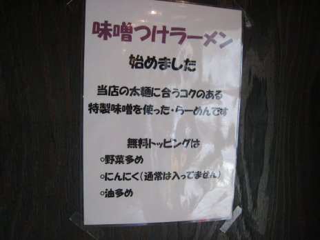 らーめん大DAI本郷店2009年7回目味噌つけラーメンの案内